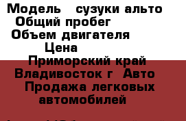  › Модель ­ сузуки альто › Общий пробег ­ 68 000 › Объем двигателя ­ 660 › Цена ­ 255 000 - Приморский край, Владивосток г. Авто » Продажа легковых автомобилей   